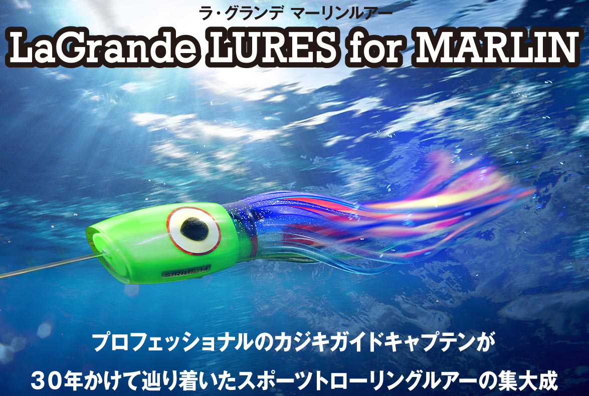 ラグランデルアー La Grande Lures